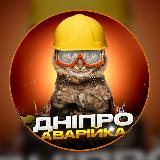 Аватарка канала Дніпро Аварійка