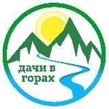 Аватарка канала Дачи в горах