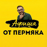 Аватарка канала Афиша от Пермяка