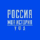 Аватарка канала Россия - Моя история. Уфа