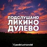 Аватарка канала Ликино-Дулево ПОДСЛУШАНО 🤫