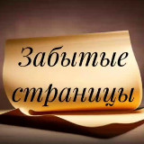 Аватарка канала Забытые страницы | Литература | Поэзия