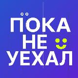 Аватарка канала Пока не уехал 💙 про Поморье