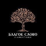 Аватарка канала БЛАГОЕ СЛОВО