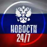 Аватарка канала %22НОВОСТИ 24/7 🇷🇺%22
