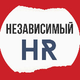 Аватарка канала Независимый HR 🚀
