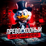 Аватарка канала ⚽️ПРЕВОСХОДНЫЙ ЭКСПРЕСС⚽️