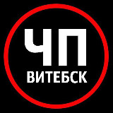 Аватарка канала ЧП | Витебск