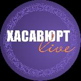 Аватарка канала Хасавюрт Live