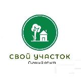Аватарка канала Свой Участок