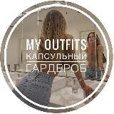 Аватарка канала My Outfits • Капсульный гардероб • AliExpress • Wildberries • Мода • Одежда