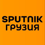 Аватарка канала Sputnik Грузия
