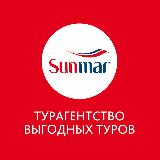 Аватарка канала 🔥 Выгодные туры Sunmar 🏖️