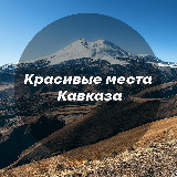 Аватарка канала Красивые места Кавказа