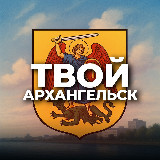 Аватарка канала Твой Архангельск