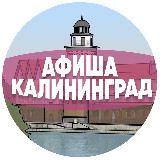 Аватарка канала Афиша Калининграда