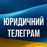 Аватарка канала Юридичний Телеграм