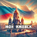 Аватарка канала Мой Ижевск