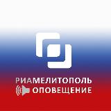 Аватарка канала РИА Мелитополь | Оповещения