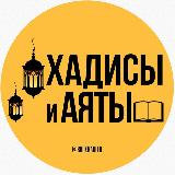 Аватарка канала ХАДИСЫ И АЯТЫ
