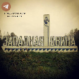 Аватарка канала Западная Двина