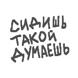 сидишь такой думаешь avatar