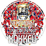Аватарка канала Трансферы КХЛ | ХОККЕЙ