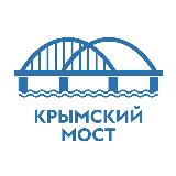 Аватарка канала КРЫМСКИЙ МОСТ: оперативная информация