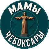 Аватарка канала Мамы Чебоксары Новости