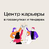 Аватарка канала Работа в госзакупках: вакансии и резюме