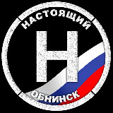 Аватарка канала Настоящий Обнинск