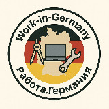 Аватарка канала Work-in-Germany 🇩🇪 Работа. Германия