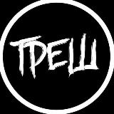 Аватарка канала ТРЕШАК 18+