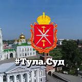 Аватарка канала Объединенная пресс-служба судебной системы Тульской области и УСД в Тульской области