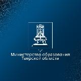 Аватарка канала Образование Тверской области