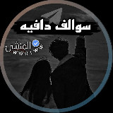 Аватарка канала سوالف دافيه 🎻🥀✨
