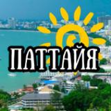 Аватарка канала АРЕНДА ПАТТАЙЯ | Жилье Квартиры Апартаменты