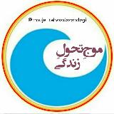 • موج تحول زندگی • avatar