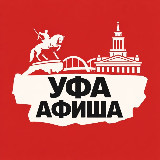Аватарка канала Идем, Уфа! Афиша