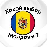 Аватарка канала Какой ВЫБОР Молдовы?