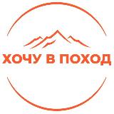 Аватарка канала Клуб 🏕 ХОЧУ В ПОХОД