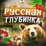 Аватарка канала Русская глубинка🏠