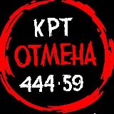 Аватарка канала "СТОП! КРТ 🛑"