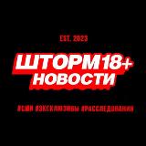 Аватарка канала ШТОРМ 18+