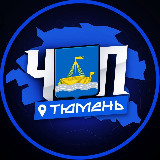 Аватарка канала ЧП | ТЮМЕНЬ