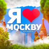 Аватарка канала Я❤️Москву