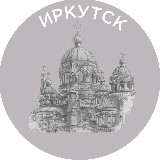 Аватарка канала Иркутск
