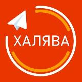Аватарка канала ХАЛЯВА | ПРОМОКОДЫ | СКИДКИ И АКЦИИ