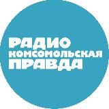 Аватарка канала Радио «Комсомольская правда»