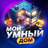 Аватарка канала МОЙ УМНЫЙ ДОМ